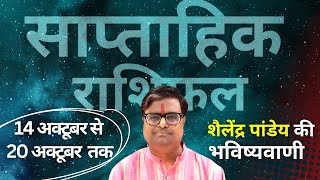 14 अक्टूबर 2024 से 20 अक्टूबर 2024 का साप्ताहिक राशिफल  Shailendra Pandey  Weekly Rashifhal [upl. by Benilda]