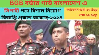 সিপাহী পদে বর্ডার BGB তে নিয়োগ বিজ্ঞপ্তি প্রকাশ ২০২৪ BGB Job circular publish  2024 Bangla [upl. by Airalednac]