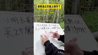 数形结合巧解盈亏问题！青少年课外知识讲堂 数学思维 小学数学 数学 辅导作业 [upl. by Hayes]