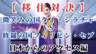 【日本からのアクセス編】移住対決！ぶっちゃけどっち？「微笑みの国」タイのシラチャVS『修羅の国』フィリピンのセブ [upl. by Andi]