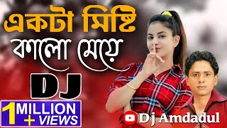 একটা মিষ্টি কালো মেয়ে💔Ekia Misti kalo Meye❤️‍🩹Dj Remix🧨Bangla New Dance Mix Dj💔Sharif Uddin2023 [upl. by Ailecec]