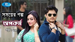 Somoyer Golpo  সময়ের গল্প  Opokormo  Niloy Alamgir  Ishana Khan  Crime Drama Special  Rtv [upl. by Niltiak]