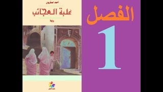 شرح رواية La Boite à Merveilles بالعربية المغربية الدارجة  الفصل الأول  1 [upl. by Nosemaj157]