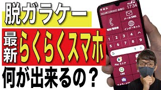 【開封レビュー】ガラケーから「らくらくスマートフォンLite MR01」に乗り換えては？【楽天モバイルMR01SIMフリードコモYモバイルa A401FC】 [upl. by Guod]