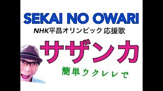 サザンカ  SEKAI NO OWARI ・オリンピックテーマ曲【ウクレレ 超かんたん版 コードampレッスン付】GAZZLELE [upl. by Yliab]