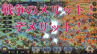 5【大三国志】戦争のメリットデメリット【説明】 [upl. by Enaujed987]