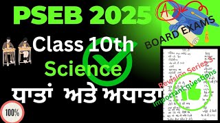 Class 10th Science Revision Series 3ਧਾਤਾਂ ਅਤੇ ਅਧਾਤਾ Metals and Non metalsScienceBoard examsPSEB [upl. by Nimad]