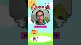 算八字教學63：日主受剋三不順 日主受剋算八字八字教學五行派 [upl. by Michael613]