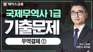 국제무역사 1급 56회 무역결제 기출문제풀이 ①  해커스금융 진민규 [upl. by Barkley768]