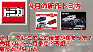 【トミカプレミアム】9月の新作トミカと令和7年2〜5月の廃盤予想発表 [upl. by Eidua]