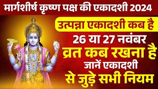 एकादशी कब है 2024  Ekadashi kab hai  Ekadashi November 2024  Ekadashi kab ki hai  upaasnatv [upl. by Sibyls]