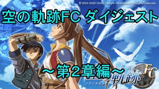 空の軌跡FCダイジェスト ～第2章編～ [upl. by Faunia]