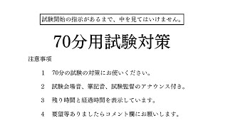 【試験対策・受験対策】70分タイマー（1時間10分）試験会場音筆記音試験監督のアナウンス付き【勉強用・作業用】 [upl. by Jami]