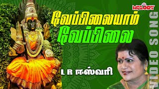 L Rஈஸ்வரி  வேப்பிலையாம் வேப்பிலை  Veppilaiyam Veppilai  LREswari  Amman Songs  Aadi Masam [upl. by Genny]