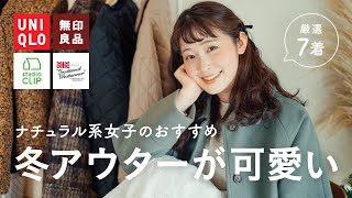 【冬アウター】寒くなる前に急いで！真似できるナチュラル系女子の可愛すぎ冬アウター特集⛄（UNIQLO無印良品studioCLIP etc） [upl. by Crowell]