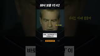 88식 보총 vs K2 [upl. by Nodroj]