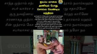 ஐயப்ப மாலை அணியும் போது சொல்ல வேண்டிய மந்திரம் [upl. by Ruhtracam389]