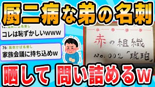 【2ch面白いスレ】弟が謎の組織のメンバーだったｗｗｗｗｗｗ [upl. by Gibbie599]