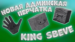 НОВАЯ АДМИНСКАЯ ПЕРЧАКТА KING SBEVE  SLAP BATTLES [upl. by Spears]