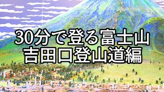 30分で登る富士山 吉田口登山道編 [upl. by Yenreit96]