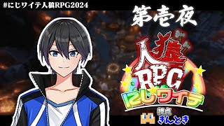 【にじワイテ人狼RPG2024】何かしら爪痕を残せたらなと思います。【きんとき視点】【第壱夜】 [upl. by Wandy]