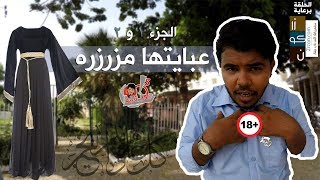 15ثانية  الموسم2  عبايتهامزرزره HD [upl. by Aimil]