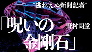 【朗読推理小説ミステリー】野村胡堂呪いの金剛石【聞く読書本を読む】 [upl. by Adnamor202]