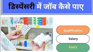 Dispensary में जॉब कैसे पाएं पूरी जानकारी [upl. by Tterb]