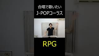 合唱で歌いたい。JPOPコーラス「RPG」Shorts [upl. by Anytsirhc]