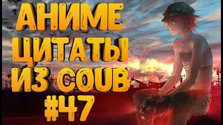 Аниме цитаты из Coub 47 [upl. by Bussey]