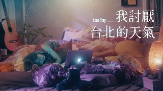 林昱君 Ludy Lin  我討厭台北的天氣 Lone Stay  Official Music Video [upl. by Zug]