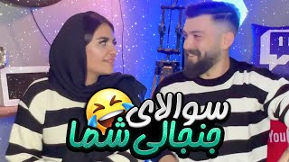 ممد رو کی کراشه ؟ پاسخ به سوالات جنجالی با ممد 😎😎 [upl. by Salohci]