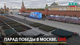 Парад Победы в Москве LIVE  9 мая 2023 — прямая трансляция [upl. by Lisa]