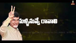 Nayakuda Nayakuda Malli Nuvve Ravali  Chandrababu SPECIAL SONG  TDP Songs  CBN official [upl. by Olsen]