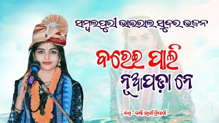 BAREI PALI NUAPADA NE  ବଳେଇ ପାଲି ନୁଆଁ ପଡା ନେ BARSHARANI TRIPATHIY RA NEW SAMALAPURI VIRAL VIDEO [upl. by Eppesiug732]