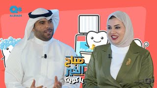 لقاء دروان الخويتيم في برنامج صباح الخير ياكويت عن صحة أسنان الأطفال [upl. by Alat]