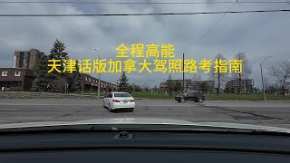 加拿大驾照路考模拟 Walkley G Road Test 全网唯一天津话解说版 （路线1） [upl. by Naryk620]