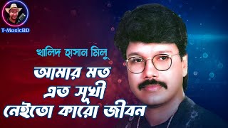 Best Bangla Song  Best of Khalid Hasan Milu  আমার মতো এতো সুখি নয় তো কারো জীবন  ever green bangla [upl. by Laurita370]