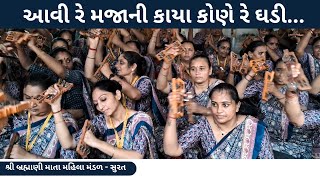 આવી રે મજાની કાયા કોણે રે ઘડી  New Gujarati Bhajan 2024  New Gujarati Kirtan 2024  Hans Wahini [upl. by Carnes434]