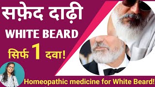 Homeopathic Medicines For WHITE BEARD Premature Greying beard Hair दाढ़ी के सफ़ेद बालों की दवा [upl. by Eniamrehs]