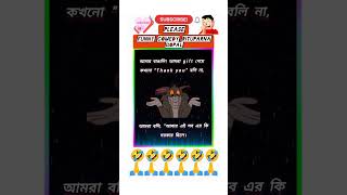 funnyquotes🤣🤣🤣bengaliquotesfunnyco medymemesshortvideo youtubeshortsfunnyshorts [upl. by Mairim390]