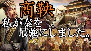 【ゆっくり解説】 商鞅 戦国最強国秦を創り 天下統一への道を拓いた男 【秦 春秋戦国】 [upl. by Igenia]