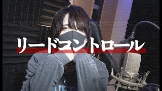 【A型】リードコントロール 【cover】 [upl. by Arracahs]