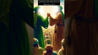 Ghadeer khum ka waqia Islamic stories shorts shortsvideo viralvideo [upl. by Bully]