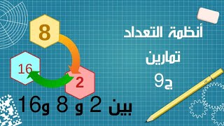 أنظمة التعداد تمارينStructure Machine 1 ترميز المعلومات وتمثيلها الجزء 39 [upl. by Laurianne]