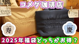 【2025年福袋】コメダ珈琲店の福袋『寿』と『慶』どちらがお得か調べてみた☆それぞれのキルティングバッグのデザインも紹介するよ！【喫茶店・食品系福袋】 [upl. by Issi]