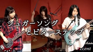 【アクセント】「シュガーソングとビターステップ」バンド演奏 [upl. by Nairbo]