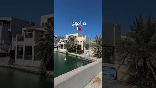 Bahrain Amwaj island shortvideos travel bahrain lalbaloch [upl. by Gnel]