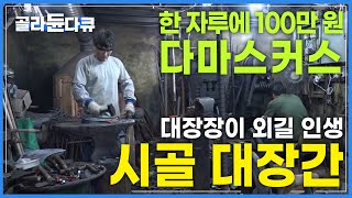 방송타고 전국에 소문난 은둔 고수 한 자루에 100만 원을 훌쩍 넘는 다마스커스 칼을 만드는 시골 대장간┃극한직업┃골라듄다큐 [upl. by Cristi567]