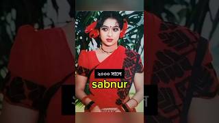 শাবনূর সাল অনুযায়ী দেখতে যেমন ছিল  sabnur biography  sabnur song  sabnur salman shah movie [upl. by Giule]